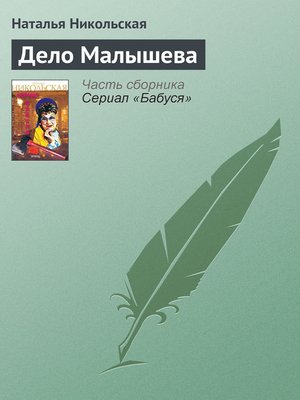 cover image of Дело Малышева